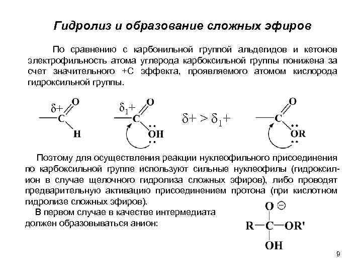 Гидролиз сложных эфиров. Строение карбоксильной группы гибридизация. Гидролиз сложного эфира с4н802. Сложные эфиры нуклеофильное присоединение механизм. Гидролиз сложных эфиров до альдегидов.