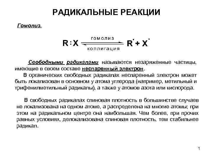 РАДИКАЛЬНЫЕ РЕАКЦИИ Гомолиз. Свободными радикалами называются незаряженные частицы, имеющие в своем составе неспаренный электрон.