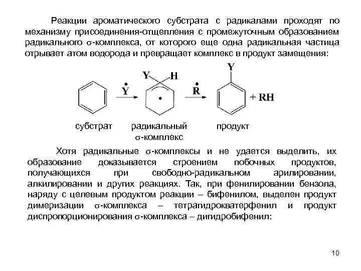  Реакции ароматического субстрата с радикалами проходят по механизму присоединения-отщепления с промежуточным образованием радикального