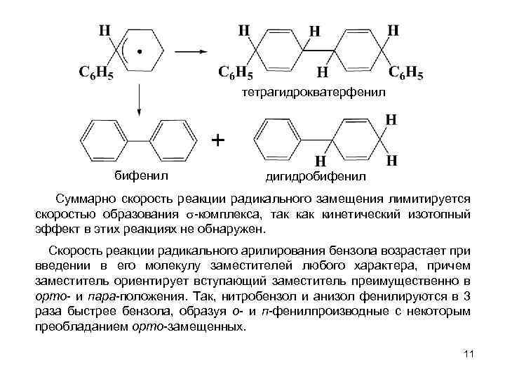тетрагидрокватерфенил бифенил дигидробифенил Суммарно скорость реакции радикального замещения лимитируется скоростью образования -комплекса, так кинетический