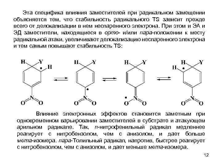  Эта специфика влияния заместителей при радикальном замещении объясняется тем, что стабильность радикального TS