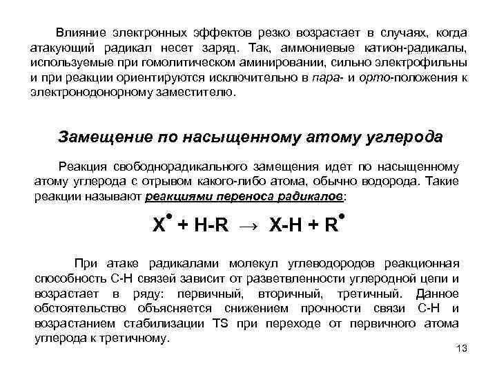  Влияние электронных эффектов резко возрастает в случаях, когда атакующий радикал несет заряд. Так,