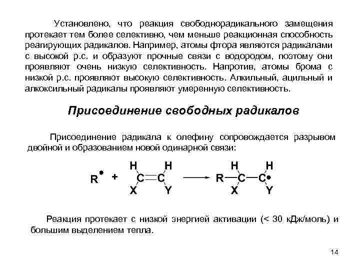  Установлено, что реакция свободнорадикального замещения протекает тем более селективно, чем меньше реакционная способность