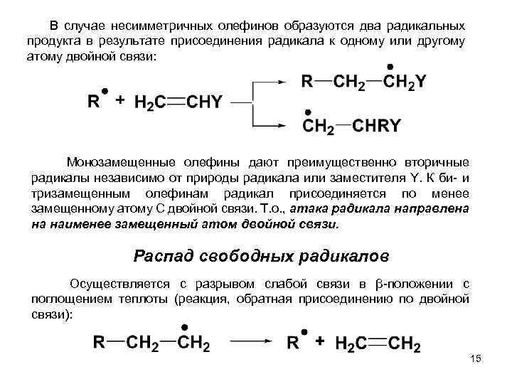  В случае несимметричных олефинов образуются два радикальных продукта в результате присоединения радикала к