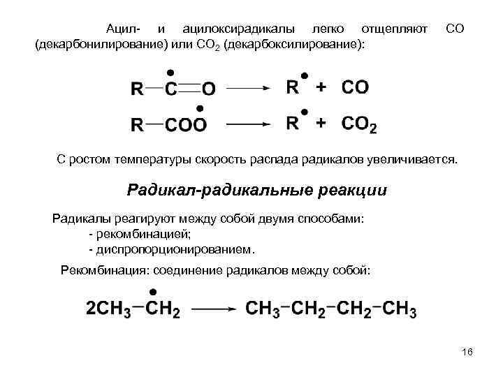  Ацил- и ацилоксирадикалы легко отщепляют (декарбонилирование) или СО 2 (декарбоксилирование): СО С ростом