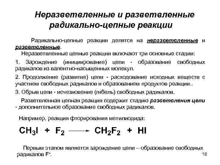 Неразветвленные и разветвленные радикально-цепные реакции Радикально-цепные реакции делятся на неразветвленные и разветвленные. Неразветвленные цепные