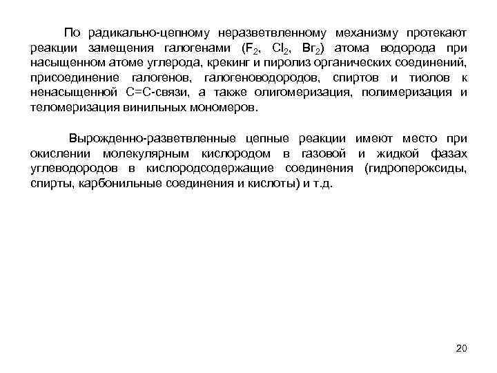  По радикально-цепному неразветвленному механизму протекают реакции замещения галогенами (F 2, Сl 2, Вг