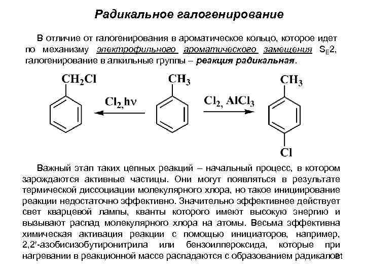 Радикальное галогенирование В отличие от галогенирования в ароматическое кольцо, которое идет по механизму электрофильного