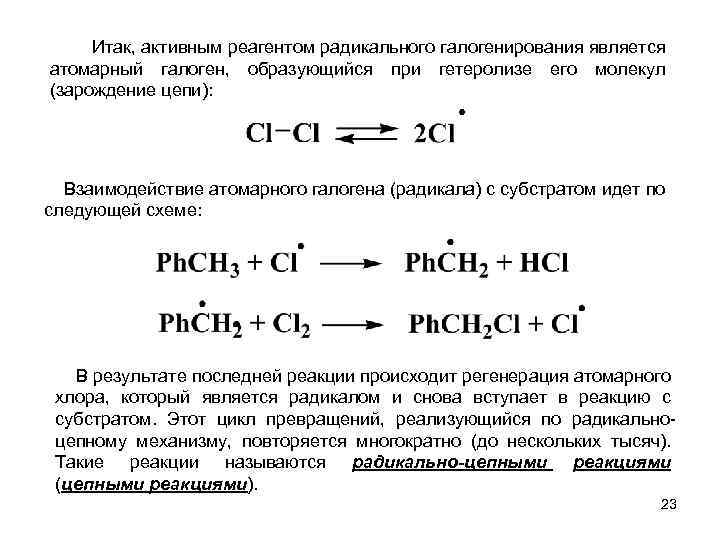  Итак, активным реагентом радикального галогенирования является атомарный галоген, образующийся при гетеролизе его молекул