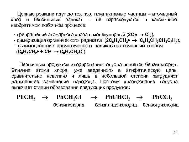 Активная промежуточная частица. Активные частицы радикалы. Радикальные реакционные частицы. Радикал хлора. Промежуточная частица в реакции.