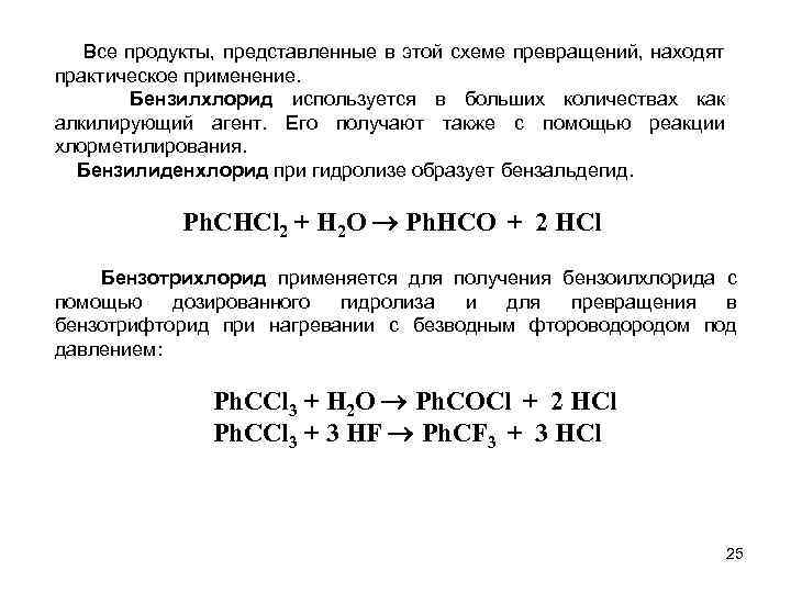  Все продукты, представленные в этой схеме превращений, находят практическое применение. Бензилхлорид используется в