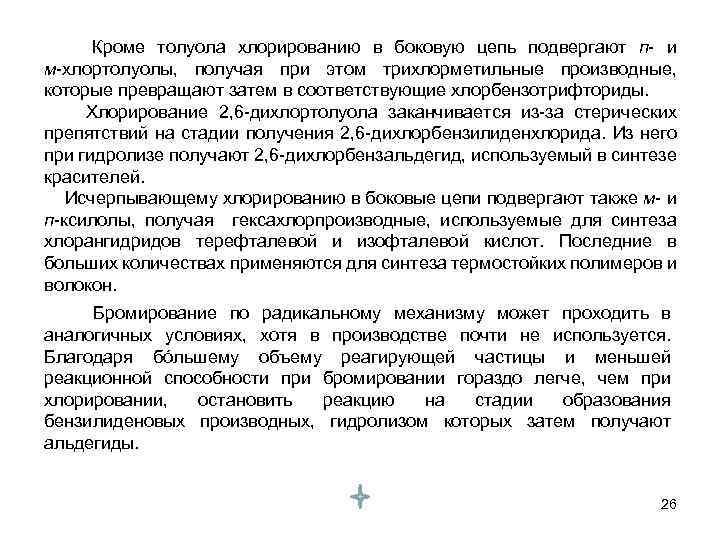  Кроме толуола хлорированию в боковую цепь подвергают п- и м-хлортолуолы, получая при этом
