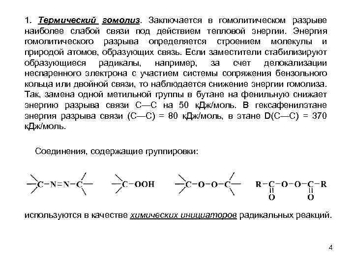1. Термический гомолиз. Заключается в гомолитическом разрыве наиболее слабой связи под действием тепловой энергии.