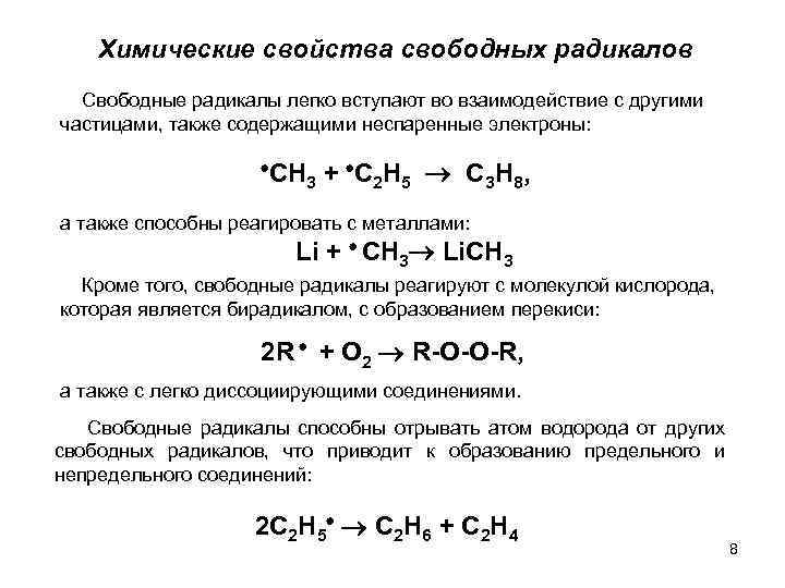 Свободные радикалы. Способы получения свободных радикалов. Свободный радикал в химии. Образование свободных радикалов.