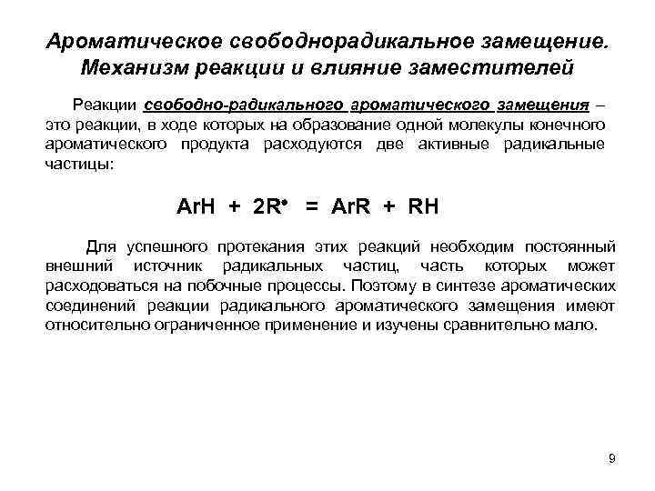 Радикальный механизм. Механизм свободнорадикальной реакции. Свободно радикальный механизм замещения. Свободнорадикальный механизм реакции замещения.. Механизм реакции радикального замещения.
