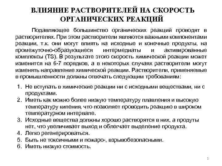 ВЛИЯНИЕ РАСТВОРИТЕЛЕЙ НА СКОРОСТЬ ОРГАНИЧЕСКИХ РЕАКЦИЙ Подавляющее большинство органических реакций проводят в растворителях. При