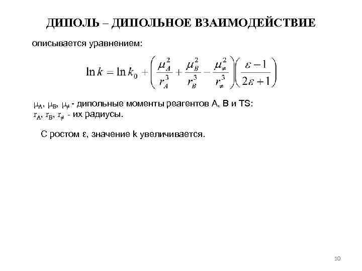 ДИПОЛЬ – ДИПОЛЬНОЕ ВЗАИМОДЕЙСТВИЕ описывается уравнением: μA, μB, μ≠ - дипольные моменты реагентов А,