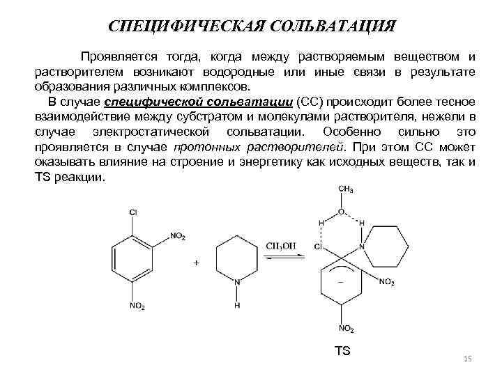 СПЕЦИФИЧЕСКАЯ СОЛЬВАТАЦИЯ Проявляется тогда, когда между растворяемым веществом и растворителем возникают водородные или иные