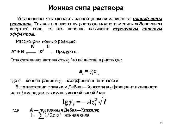 Ионной силы раствора. Ионная сила раствора формула для расчета. Ионная сила раствора больше 1. Ионная сила раствора формула. Ионная сила раствора caoh2.