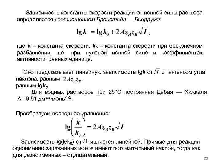 Скорость реакции в растворе. . Влияние ионной силы на скорость химической реакции.. Брёнстеда-Бьеррума. Зависимость скорости реакции от ионной силы. Зависимость константы скорости от ионной силы.