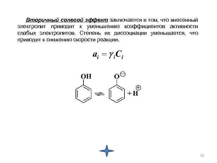 Вторичный солевой эффект заключается в том, что внесенный электролит приводит к уменьшению коэффициентов активности