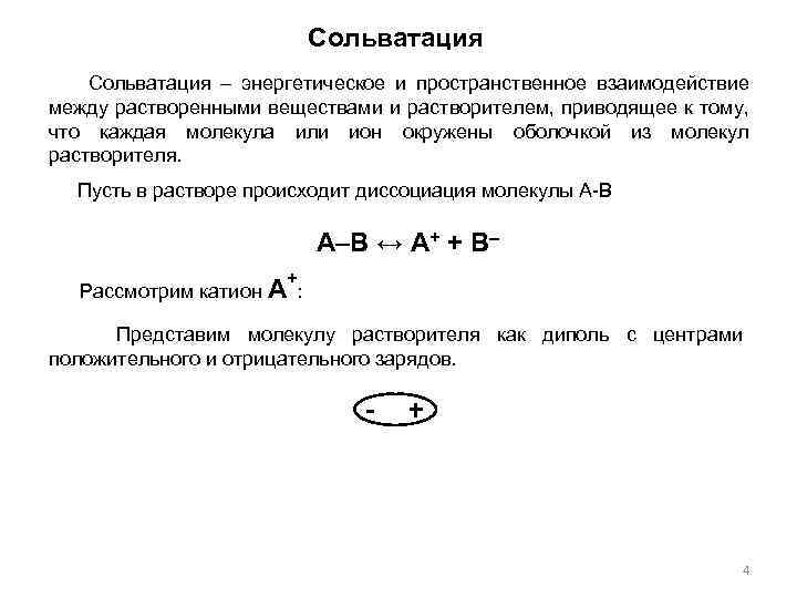 Сольватация Сольватация – энергетическое и пространственное взаимодействие между растворенными веществами и растворителем, приводящее к