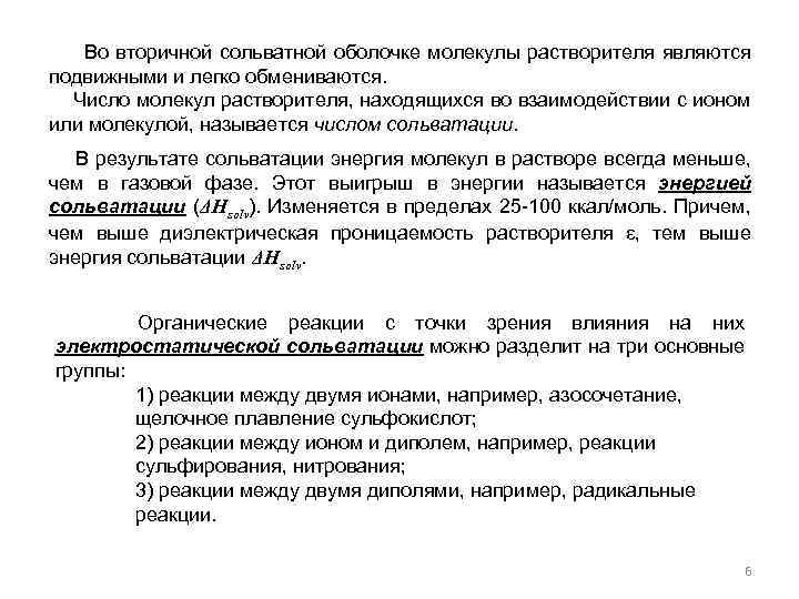  Во вторичной сольватной оболочке молекулы растворителя являются подвижными и легко обмениваются. Число молекул