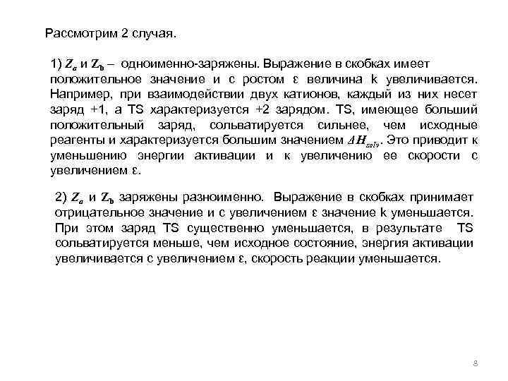  Рассмотрим 2 случая. 1) Za и Zb – одноименно-заряжены. Выражение в скобках имеет
