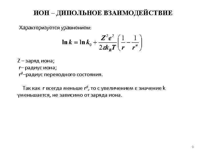 ИОН – ДИПОЛЬНОЕ ВЗАИМОДЕЙСТВИЕ Характеризуется уравнением: Z – заряд иона; r– радиус иона; r≠–радиус