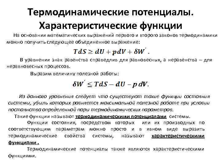 Термодинамические потенциалы. Характеристические функции На основании математических выражений первого и второго законов термодинамики можно