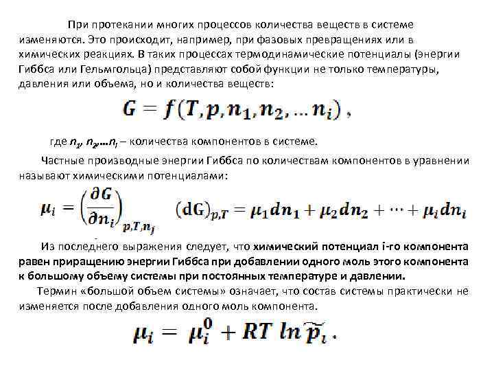 При протекании многих процессов количества веществ в системе изменяются. Это происходит, например, при фазовых