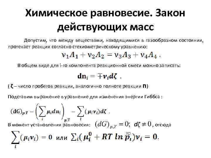 Химическое равновесие. Закон действующих масс Допустим, что между веществами, находящимися в газообразном состоянии, протекает