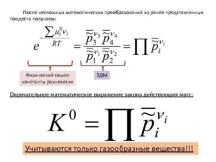  После несложных математических преобразований из ранее представленных тождеств получаем: Физический смысл константы равновесия