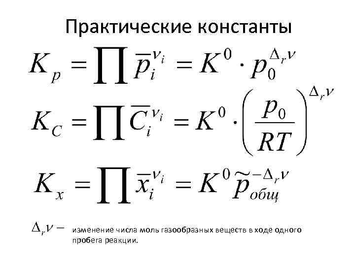 Практические константы изменение числа моль газообразных веществ в ходе одного пробега реакции. 