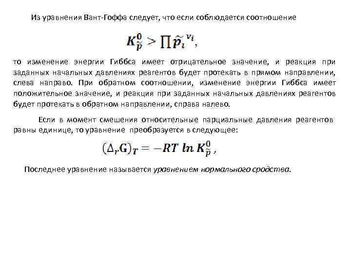  Из уравнения Вант-Гоффа следует, что если соблюдается соотношение то изменение энергии Гиббса имеет