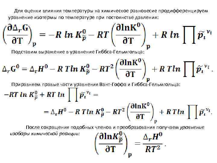  Для оценки влияния температуры на химическое равновесие продифференцируем уравнение изотермы по температуре при