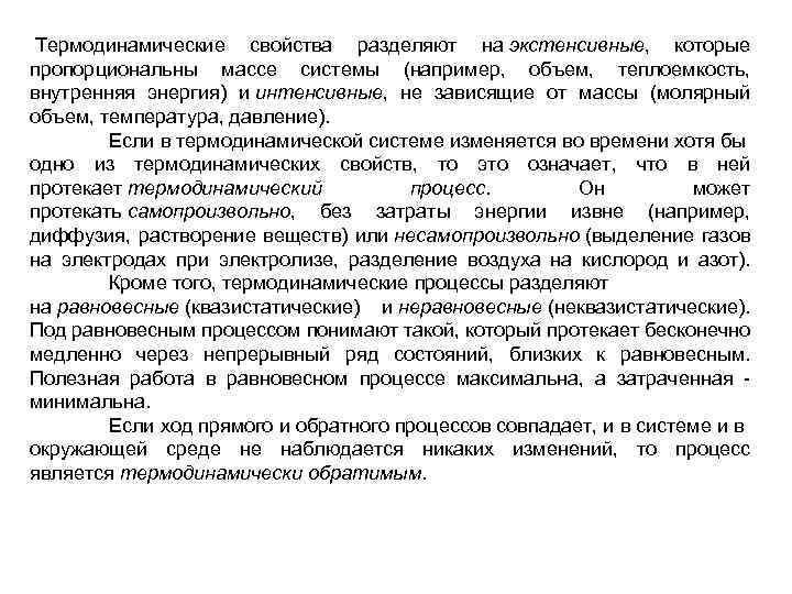  Термодинамические свойства разделяют на экстенсивные, которые пропорциональны массе системы (например, объем, теплоемкость, внутренняя