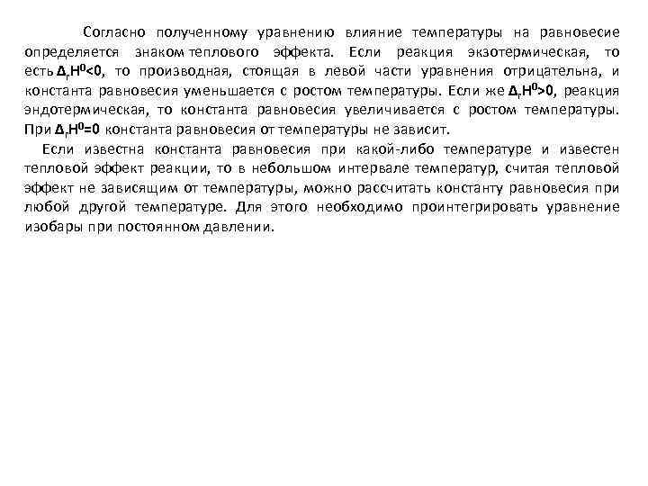  Согласно полученному уравнению влияние температуры на равновесие определяется знаком теплового эффекта. Если реакция