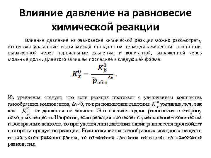 Влияние давление на равновесие химической реакции Влияние давление на равновесие химической реакции можно рассмотреть,