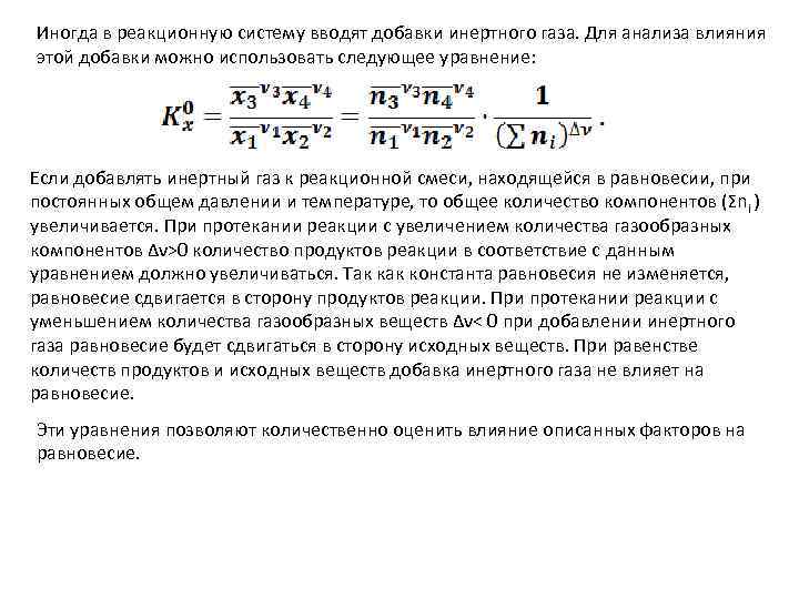Иногда в реакционную систему вводят добавки инертного газа. Для анализа влияния этой добавки можно
