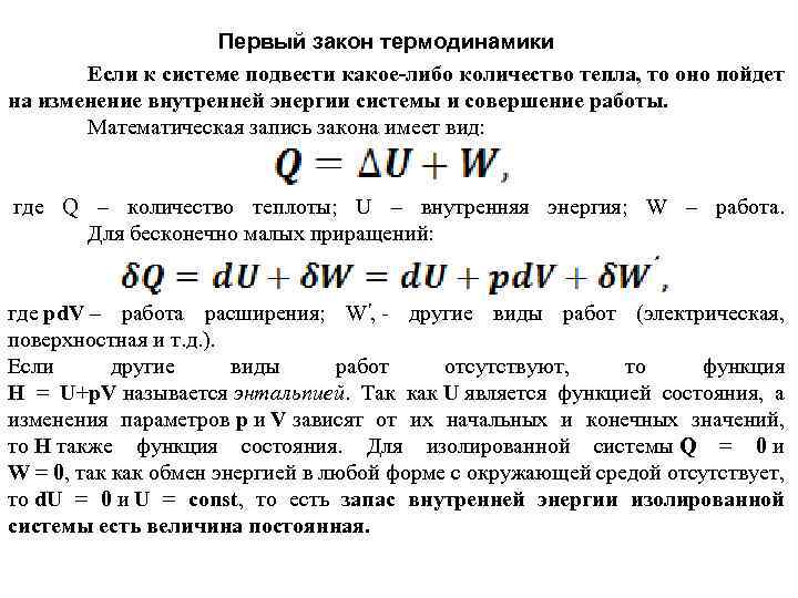 Первый закон термодинамики математическая запись