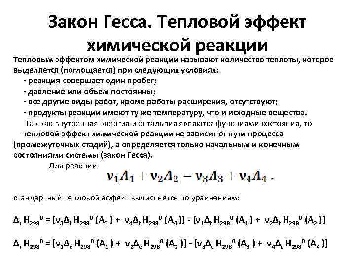 Закон Гесса. Тепловой эффект химической реакции Тепловым эффектом химической реакции называют количество теплоты, которое