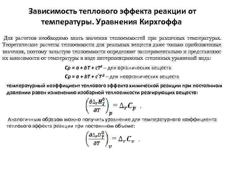 Тепловой эффект реакции отрицательный