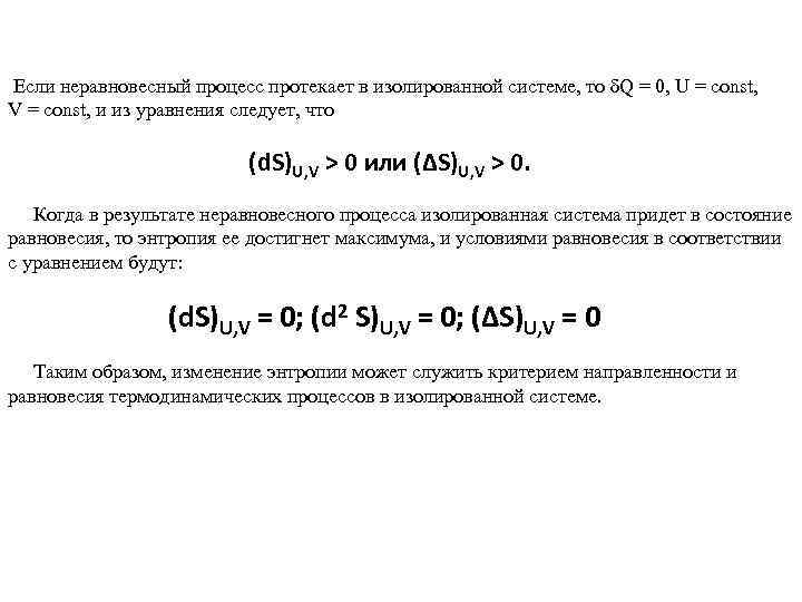  Если неравновесный процесс протекает в изолированной системе, то δQ = 0, U =