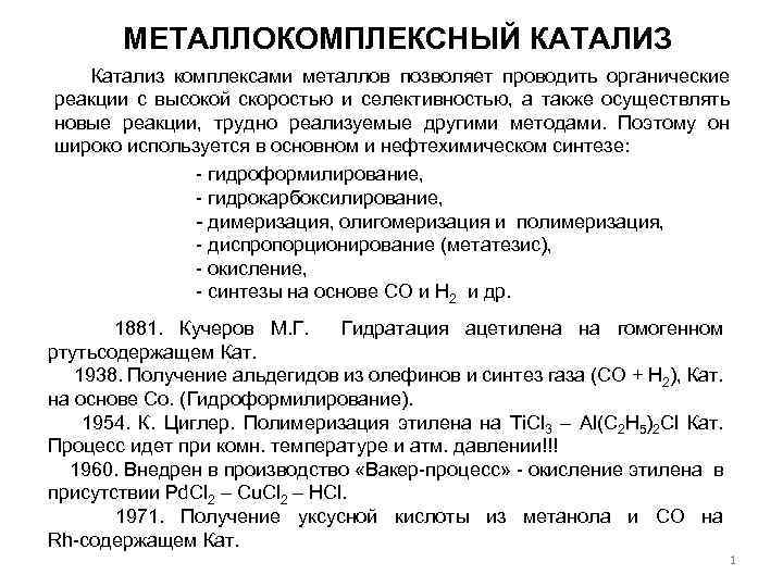 МЕТАЛЛОКОМПЛЕКСНЫЙ КАТАЛИЗ Катализ комплексами металлов позволяет проводить органические реакции с высокой скоростью и селективностью,