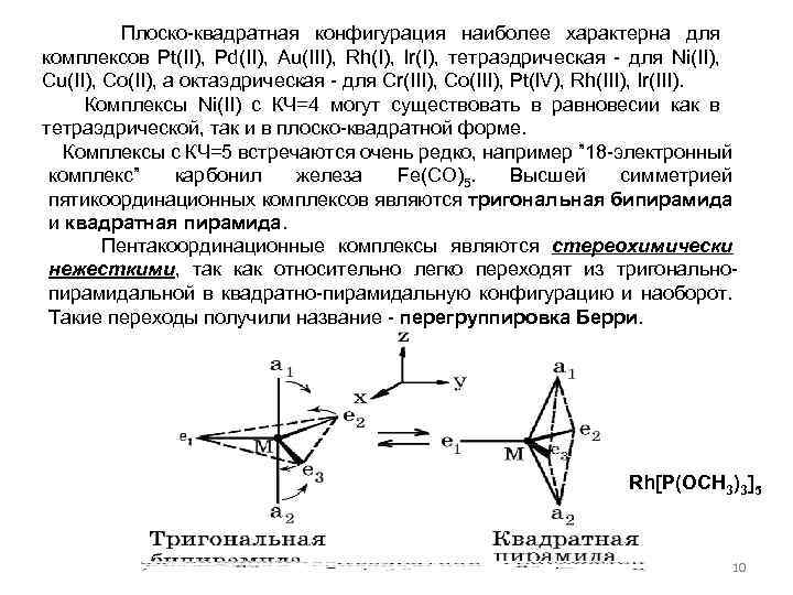 Плоско-квадратная конфигурация наиболее характерна для комплексов Pt(II), Pd(II), Au(III), Rh(I), lr(I), тетраэдрическая - для