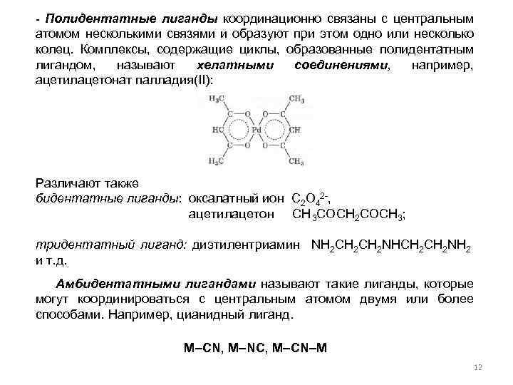 - Полидентатные лиганды координационно связаны с центральным атомом несколькими связями и образуют при этом