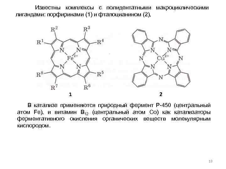 Известны комплексы с полидентатными макроциклическими лигандами: порфиринами (1) и фталоцианином (2), 1 2 В