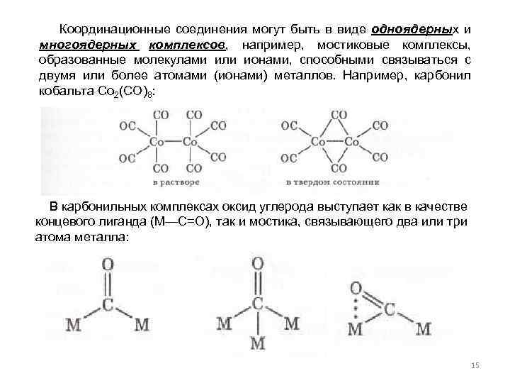 Координационные соединения могут быть в виде одноядерных и многоядерных комплексов, например, мостиковые комплексы, образованные