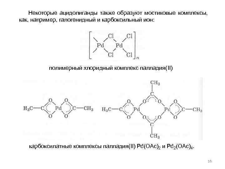 Некоторые ацидолиганды также образуют мостиковые комплексы, как, например, галогенидный и карбоксильный ион: полимерный хлоридный